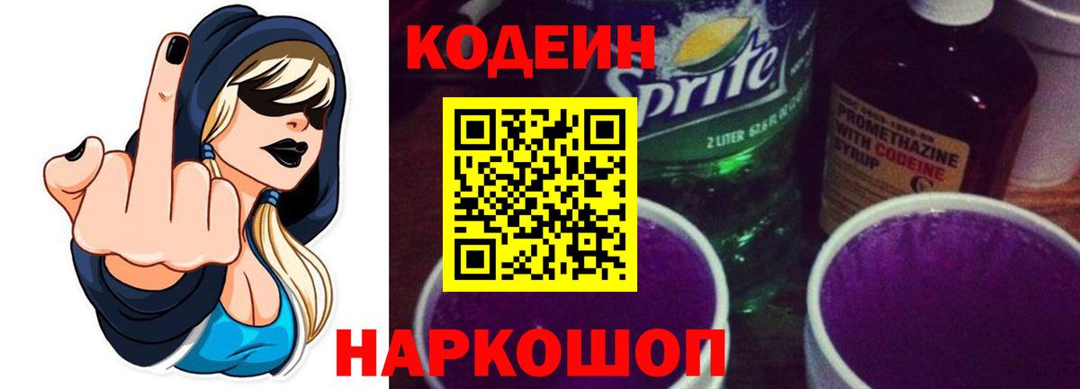 Codein напиток Lean (лин) Краснотурьинск